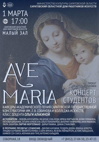 Концерт «Ave Maria»
