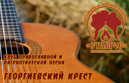 Клуб православной и патриотической песни «Георгиевский крест» 